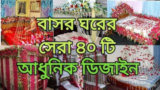 বাসর ঘর এর সেরা ৪০ টি আধুনিক ডিজাইন [upl. by Dorette]