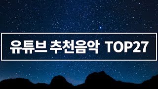 유튜버들이 많이 쓰는 BGM 추천 TOP 27  저작권 없는 무료 유튜브 배경음악 추천 [upl. by Adnohral]