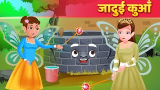 जादुई कुआँ  Magical Well  Hindi Kahani  Moral Stories  Hindi Fairy Tales [upl. by Clywd]