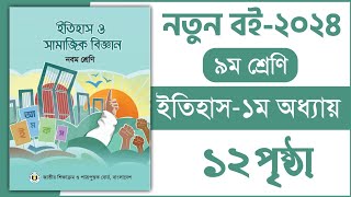 ৯ম শ্রেণি ইতিহাস ১ম অধ্যায় ১২ পৃষ্ঠা  Class 9 itihas o samajik Biggan chapter 1 page 12 [upl. by Adym]