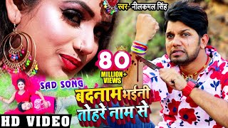 VIDEO  बदनाम भईनी तोहरे नाम से  Neelkamal Singh  Bhojpuri Sad Song 2021 [upl. by Legim]