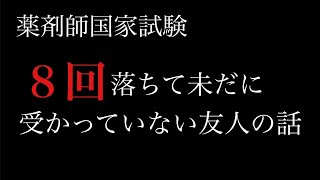 【聞け！薬学生浪人生】今からあなた達をおどします。皆様にもあり得る話です [upl. by Sherri]