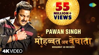 Video  Pawan Singh  मोहब्बत अब बेचाता  Bhojpuri Gana  Mohabbat Ab Bechata  Bhojpuri New Song [upl. by Ttennej]