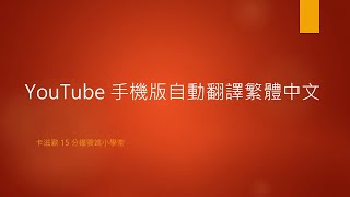 YouTube 手機版自動翻譯繁體中文 [upl. by Ashman]