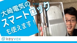 大崎電気のスマートロックOPELOと連携しました [upl. by Shari]