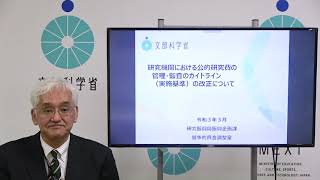 研究機関における公的研究費の管理・監査のガイドライン（実施基準）の改正に関する説明動画（令和3年3月） [upl. by Lladnek]