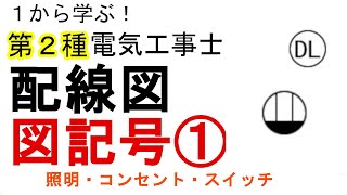 【配線図 図記号①】照明・コンセント・スイッチの図記号 １から学ぶ第２種電気工事士 [upl. by Aneram883]