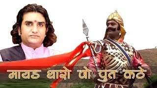 Mayad Tharo Wo Put Kathe Wo Maharana Pratap Kathe LIVE Prakash Mali  Desh Bhakti [upl. by Teddi]