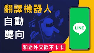 LINE翻譯機器人即時雙向翻譯語音輸入日文 [upl. by Annekcm]