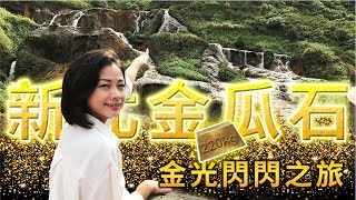 全集【新北瑞芳】壯觀黃金瀑布必拍景點！ 走！金瓜石淘金趣囉│黃金博物館‧黃金神社‧黃金瀑布│New Taipei City│1000步的繽紛台灣│ep223 [upl. by Nayd]