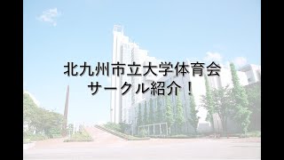 北九州市立大学 体育会 PV [upl. by Rhiamon]