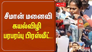 Seeman மனைவி கயல்விழி பரபரப்பு பிரஸ்மீட்  Seeman  Wife  House  Angry [upl. by Koorb]