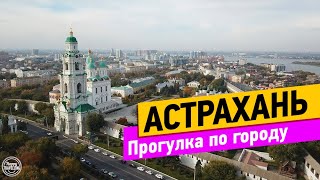 Астрахань Прогулка по городу [upl. by Chally665]