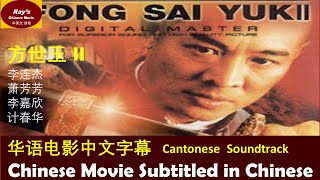 【方世玉2 Legend of Fong Saiyuk II】粤语中文字幕Jet Li 华语电影Chinese Movie Kungfu Martial Arts Chinese subtitle [upl. by Ethelstan794]