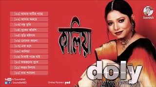 Kaliya Bangla song full album by Doly Santoni [upl. by Adahsar]