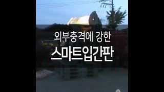 스마트 입간판 낙하테스트 [upl. by Vaas310]