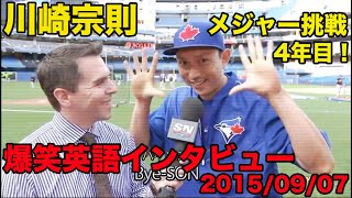 日本語訳あり【川崎宗則の英語】爆笑インタビュー、多くのファンに愛されるムネリン、2015年9月 [upl. by Akerue]