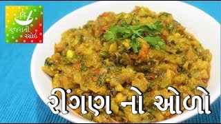 Ringan No Oro Recipe  રીંગણ નો ઓળો  Gujarati Village Food Recipe  Gujarati Rasoi [upl. by Ferrand]