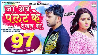 Ja Ab Palat Ke Dekhab Na  Neelkamal Singh FtKajal Raghwani  Priyanka  Sad Song VIDEO [upl. by Darrill]