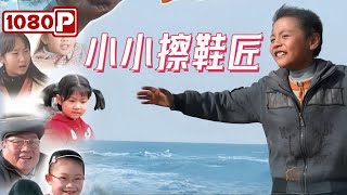 《小小擦鞋匠》一个“奥特曼”书包背后的留守儿童亲情与成长故事  Chinese Film [upl. by Rhona503]