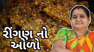 ઘરે રીંગણ નો ઓળો કેવી રીતે બનાવવો  How To Make Ringan nu Bharthu Oro at Home  Aruz Kitchen [upl. by Keller147]