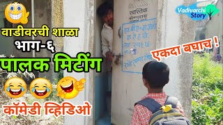 Vadivarchi Shala6  वाडीवरची शाळा भाग६। पालक मिटींग।Parents Meeting in schoolMarathi funnycomedy [upl. by Charley]