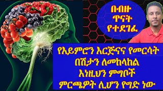 ETHIOPIAN  የእይምሮን እርጅናና የመርሳት በሽታን ለመከላከል እነዚህን ምግቦች ምርጫዎት ሊሆን የግድ ነው [upl. by Meeks702]