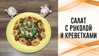 Салат с руколой и креветками [upl. by Hnahk]