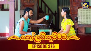 KOLAM KUTTAMA  Episode 376  කෝලම් කුට්ටම  12th January 2024 [upl. by Heimlich155]