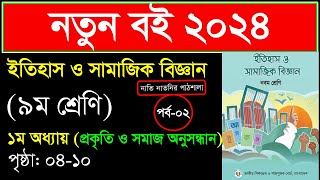 পর্ব২ ।। প্রকৃতি ও সমাজ অনুসন্ধান ।। Class 9 itihas o samajik biggan chapter 1 2024 [upl. by Secunda]