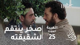 مسلسل الهيبة  الحلقة 25  صخر ينتقم لشقيقته شر انتقام [upl. by Austreng]