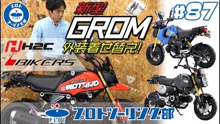 87 【新型GROMグロムのカスタムパーツ】BIKERSのアルミ削り出しパーツで華やかに。H2Cの外装キットでグロムが大変身！？ [upl. by Cly]