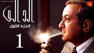 مسلسل الدالي الجزء الاول  الحلقة 1 El Daly Part 1 Episode [upl. by Tarrah]