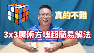 超簡易解出3x3魔術方塊，雖然慢了點但沒有複雜公式，你也能輕鬆解 [upl. by Ainatnas236]