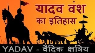 Yadav History  यादव का इतिहास और उत्पति  Ahir [upl. by Bunow8]