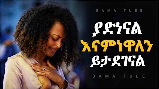 መንፈስን የሚያፅናኑ የፀሎት መዝሙሮች  Non stop mezmur Protestant  Protestant mezmur worship [upl. by Meehahs]