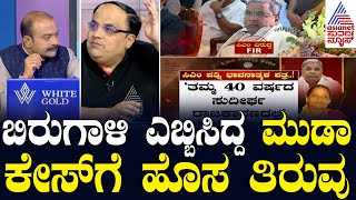 ಬಿರುಗಾಳಿ ಎಬ್ಬಿಸಿದ್ದ ಮುಡಾ ಕೇಸ್ ಗೆ ಹೊಸ ತಿರುವು  CM Siddaramaiah Muda Case  Suvarna News [upl. by Aromas]