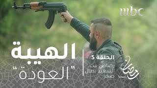 مسلسل الهيبة  الحلقة 5  رصاص بيت السعيد يطال صخر [upl. by Caddaric]