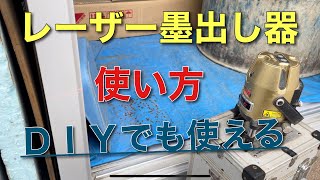 【外構】レーザー墨出し器の使い方！ＤＩＹでも大活躍。 [upl. by Raine]