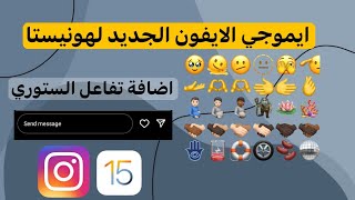 ايموجي الايفون الجديد لانستقرام هونيستا اضافة تفاعل الستوري [upl. by Kipp]