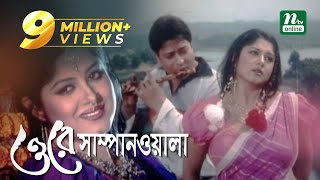 Super Hit Bangla Movie O Re Sampanwala  Ferdous Mousumi  Humayun Faridi  Full Bangla Movie [upl. by Evers]