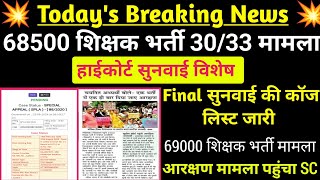 68500 शिक्षक भर्ती 3033 मामला HC सुनवाई update 🔥69000 latest news today 💯 bpsclatestnews 68500 [upl. by Issac846]