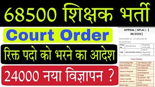 68500 Shikshak Bharti Court Order Today [upl. by Ennoryt]