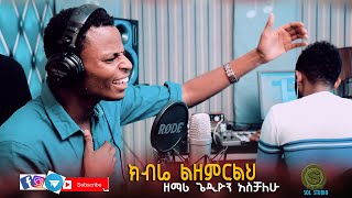 GEDION ASCHALEW ክብሬ ልዘምርልህ Amazing Ethiopian Gospel Cover Song 2020 [upl. by Nilekcaj871]