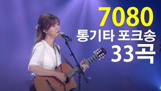 7080 통기타 포크송 33곡 연속듣기  7080노래모음 주옥같은노래 아련한 옛사랑이 떠오르는 7080 추억의 명곡들 [upl. by Ydur]