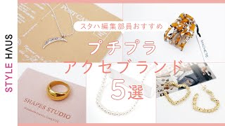 【アクセサリー紹介】毎日使える一軍アクセ＆おすすめのプチプラアクセブランド5選 リング、ネックレス、ピアス、ヘアアクセサリーetc BTSジミン愛用ブランドも登場｜バイマ購入品紹介 [upl. by Lindly]