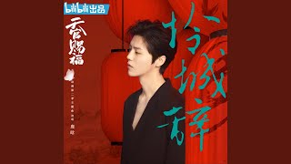 怜城辞 《天官赐福》动画第二季主题曲 [upl. by Menis]