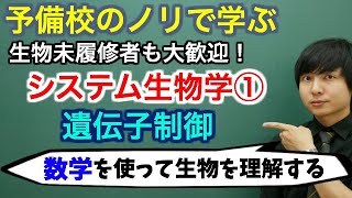 物理みたいな生物やろう！システム生物学①遺伝子制御 [upl. by Fina236]