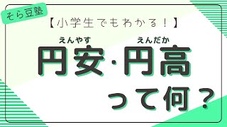 【小学生でもわかる！】円安・円高について【6分】 [upl. by Talmud]