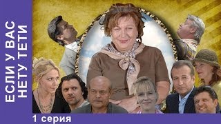 Если у Вас Нету Тети Сериал 1 Серия StarMedia Лирическая Комедия [upl. by Bradleigh]